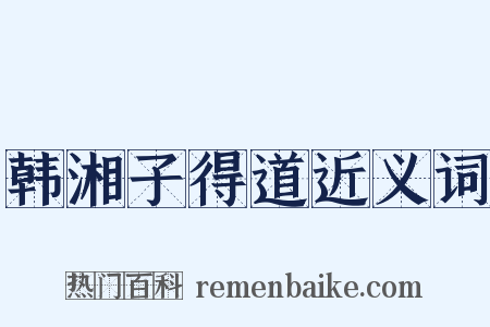 韩湘子得道近义词是什么意思的图片